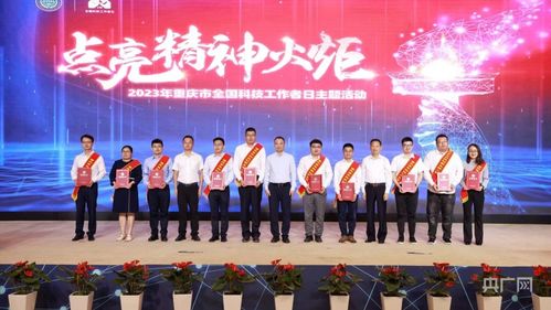 重慶舉行全國(guó)科技工作者日主題活動(dòng)，激發(fā)創(chuàng)新活力服務(wù)高質(zhì)量發(fā)展